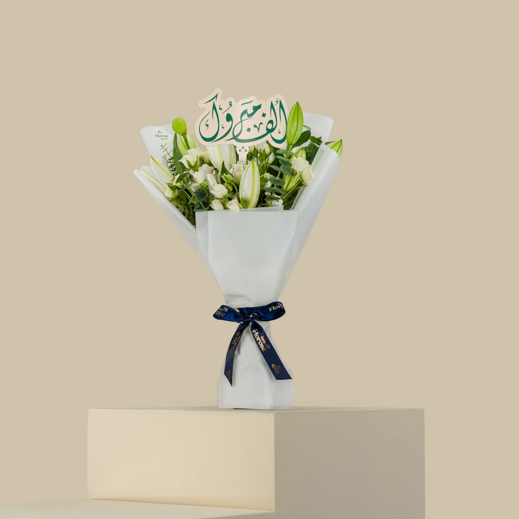 باقة السكينة العذبة | تغريسة ألف مبروك باقة السكينة العذبة | تغريسة ألف مبروك